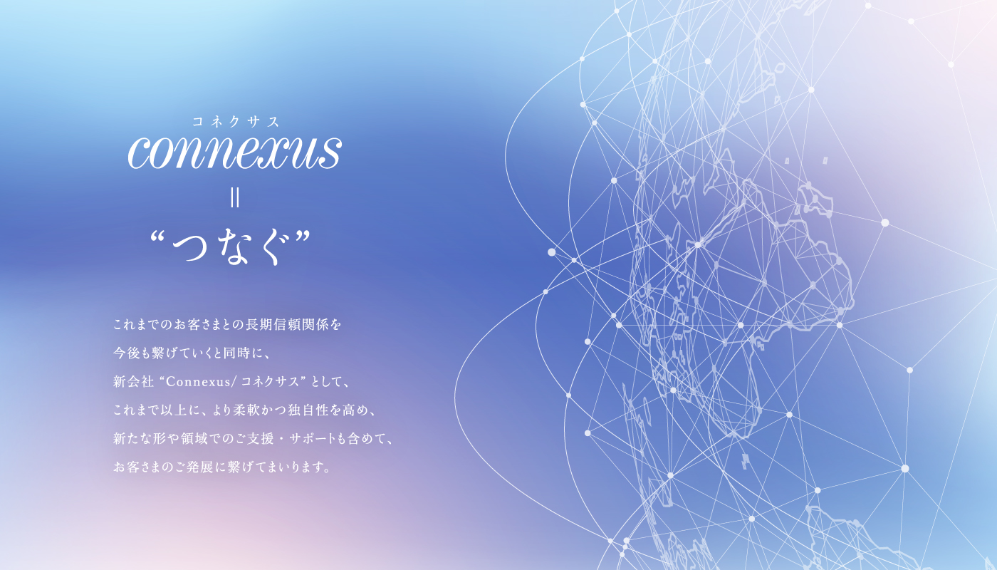 connexus（コネクサス）＝“つなぐ”